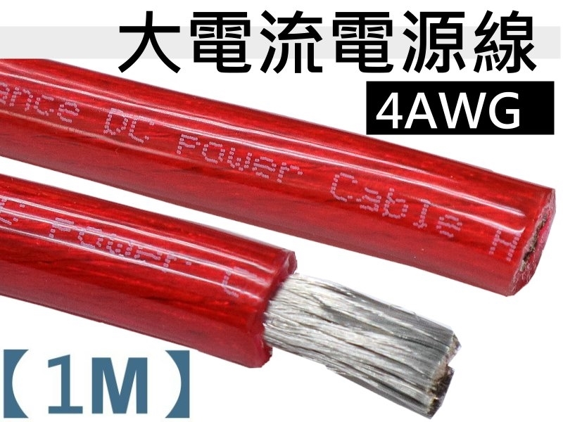 4AWG 紅色電源線【1M】