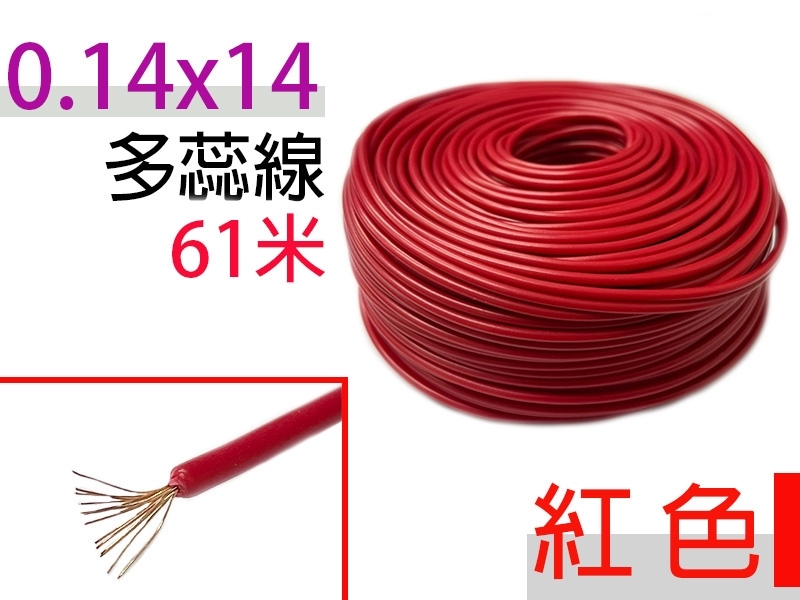 0.14×14 紅色 多蕊線 61米
