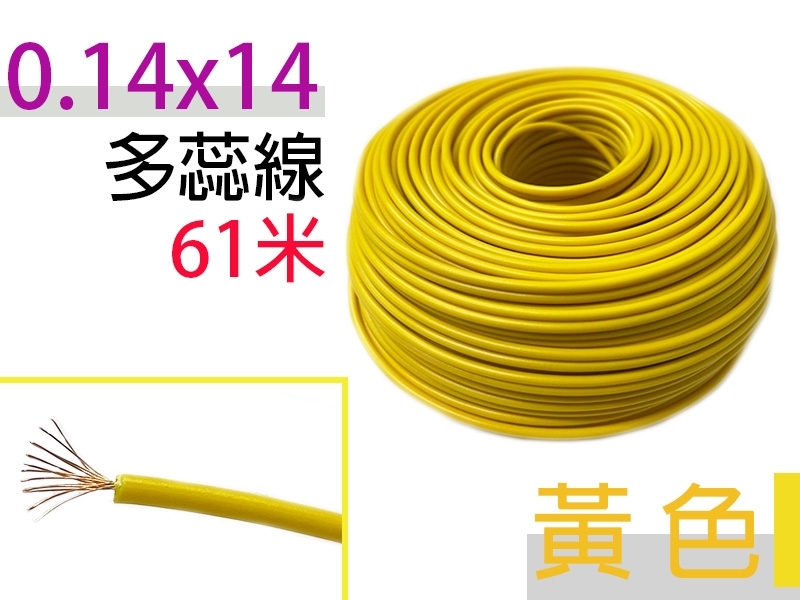 0.14×14 黃色 多蕊線 61米