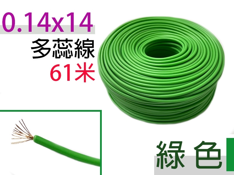 0.14×14 綠色 多蕊線 61米