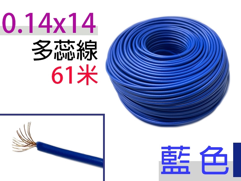 0.14×14 藍色 多蕊線 61米