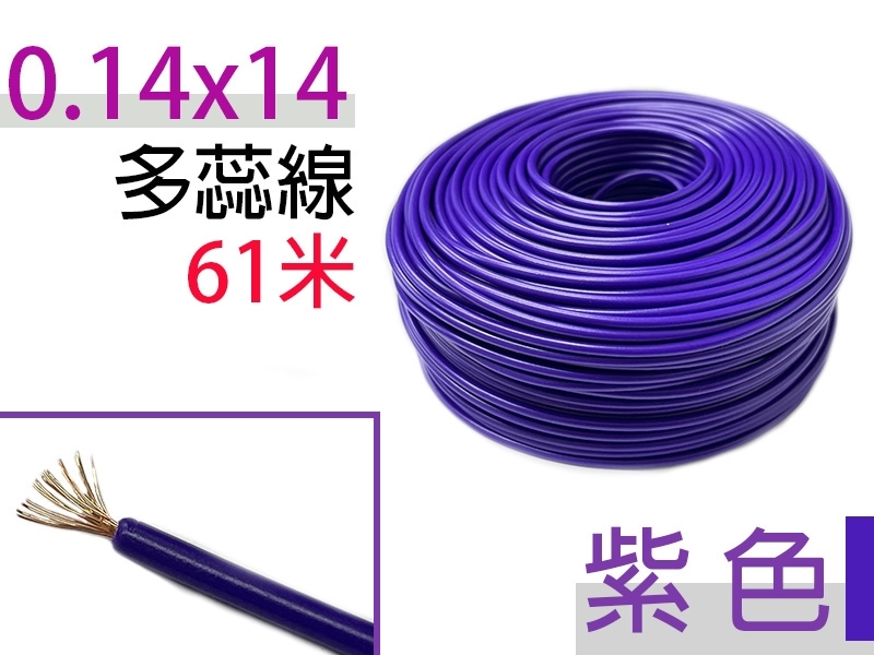 0.14×14 紫色 多蕊線 61米