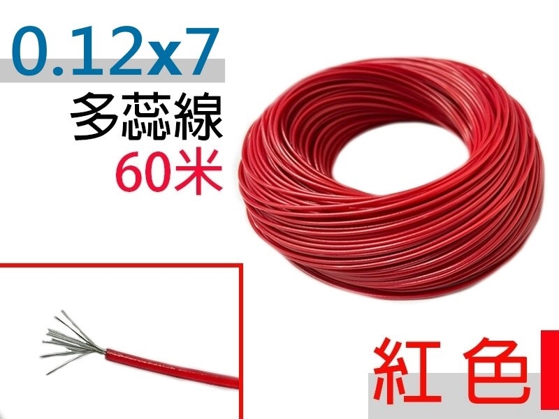 0.12×7 紅色 多蕊線 60米