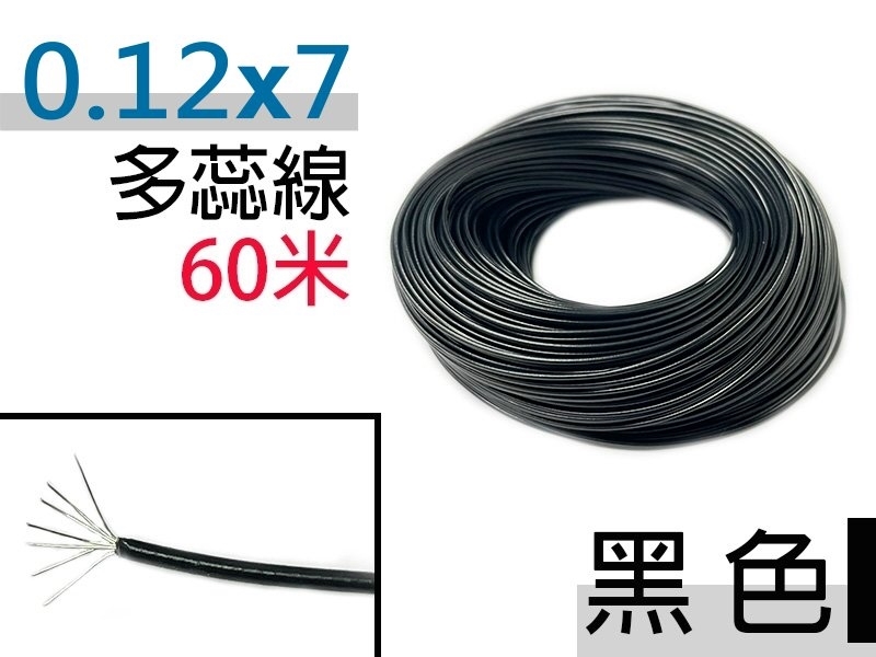 0.12×7 黑色 多蕊線 60米