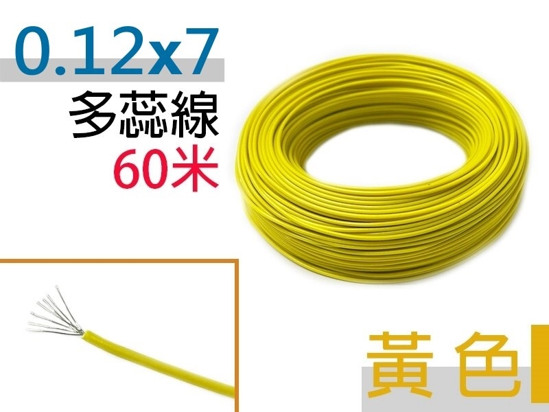 0.12×7 黃色 多蕊線 60米