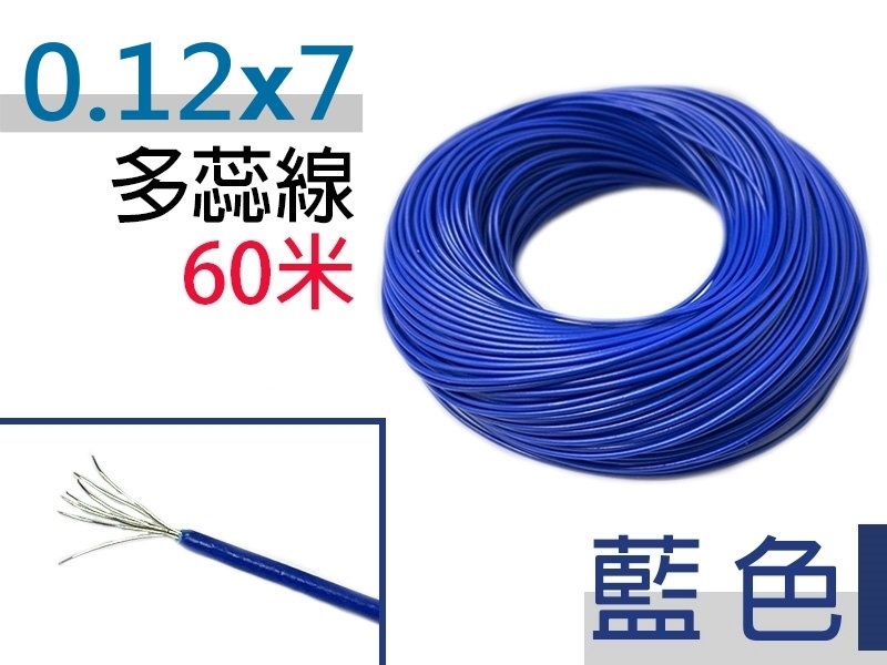 0.12×7 藍色 多蕊線 60米