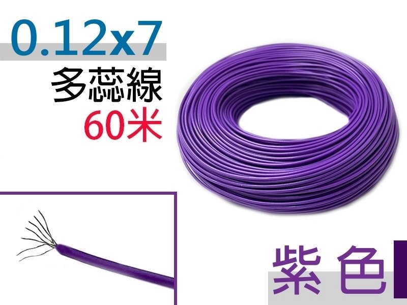0.12×7 紫色 多蕊線 60米