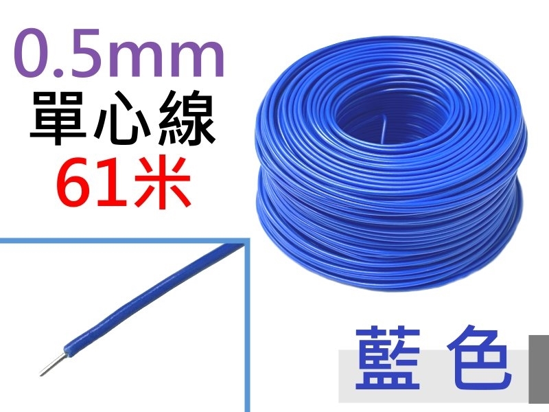 0.5mm 藍色單心線 61米