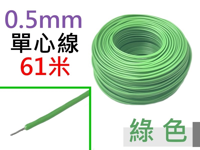 0.5mm 綠色單心線 61米