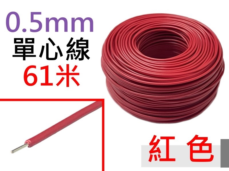 0.5mm 紅色單心線 61米