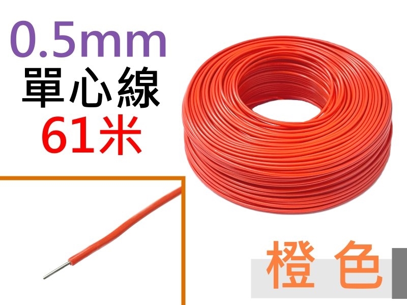 0.5mm 橙色單心線 61米