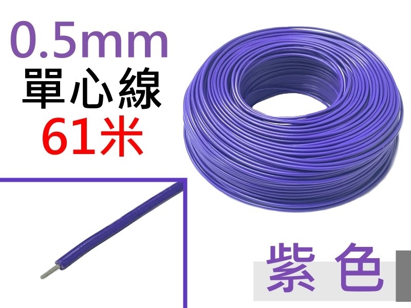 0.5mm 紫色單心線 61米
