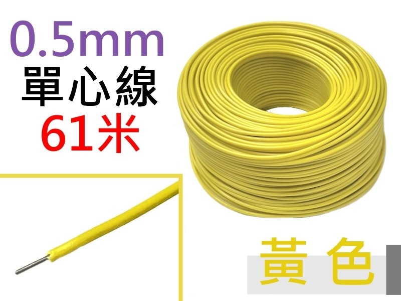 0.5mm 黃色單心線 61米