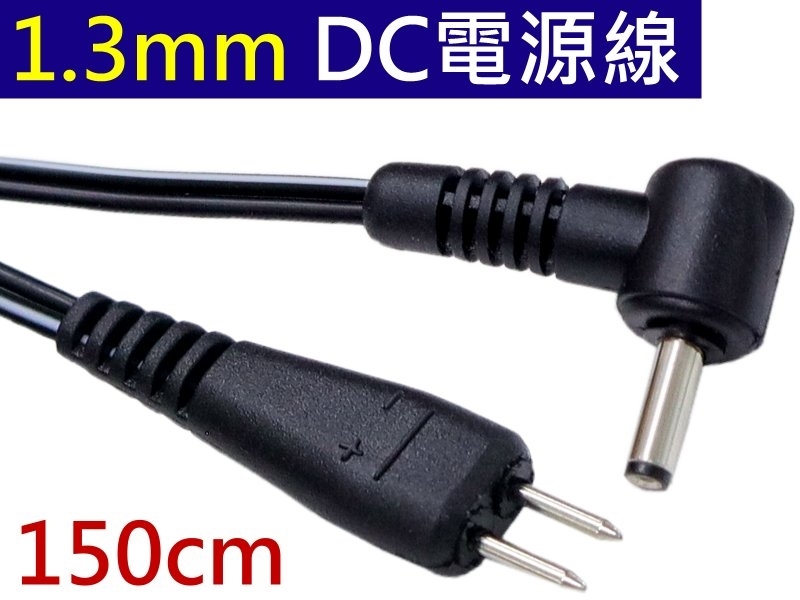 1.3mm L型DC電源線
