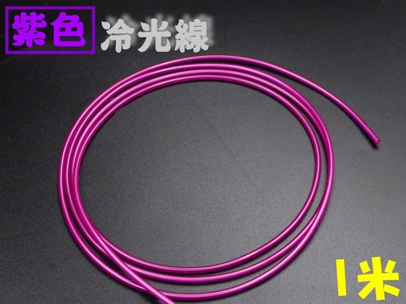 φ2.3mm 紫色冷光線【1M】