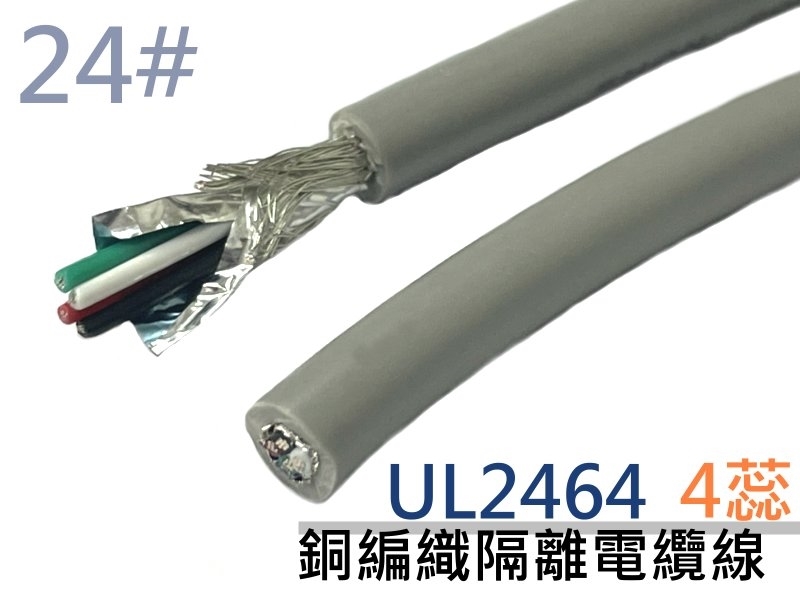 UL2464 24# 4蕊銅編織隔離電纜線【1M】