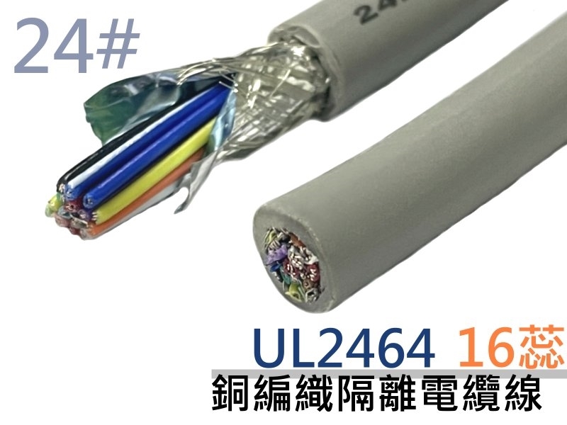 UL2464 24# 16蕊銅編織隔離電纜線【1M】