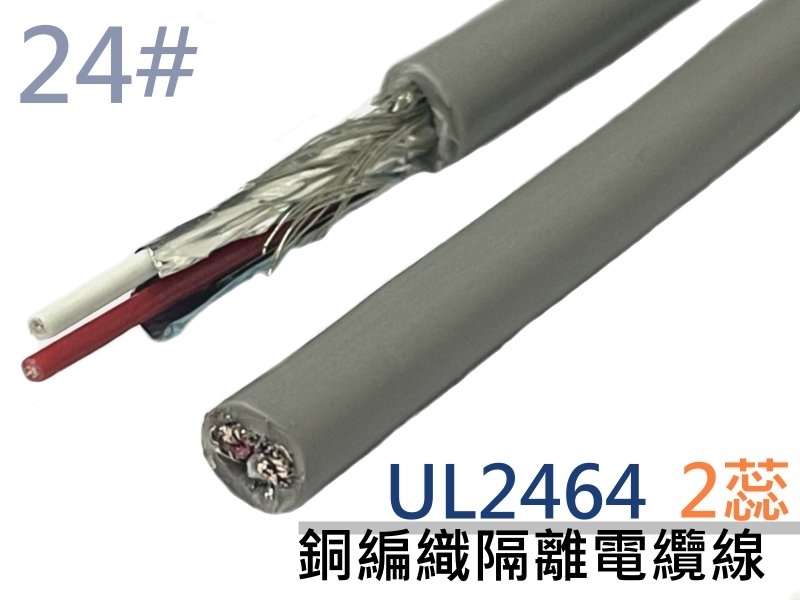 UL2464 24# 2蕊銅編織隔離電纜線【1M】