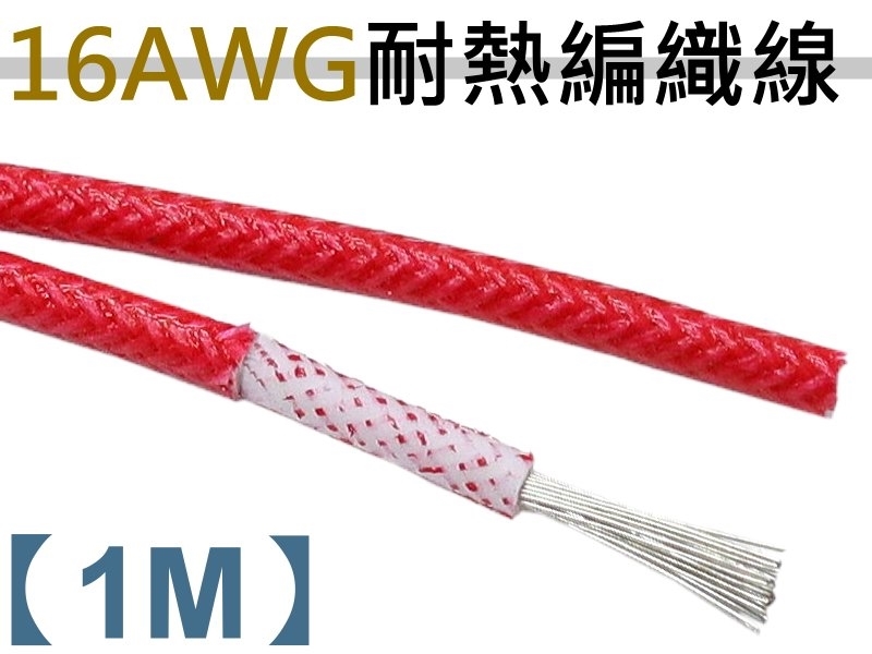 16AWG 紅色矽膠編織線【1M】