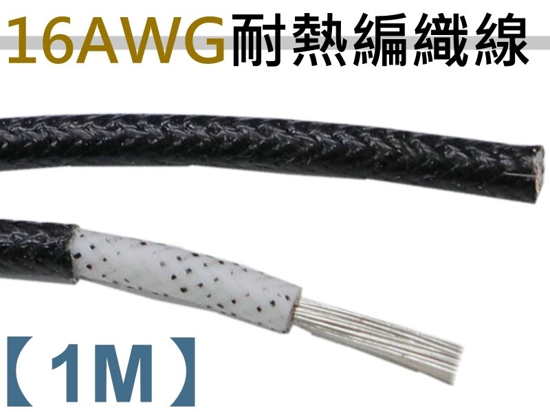 16AWG 黑色矽膠編織線【1M】