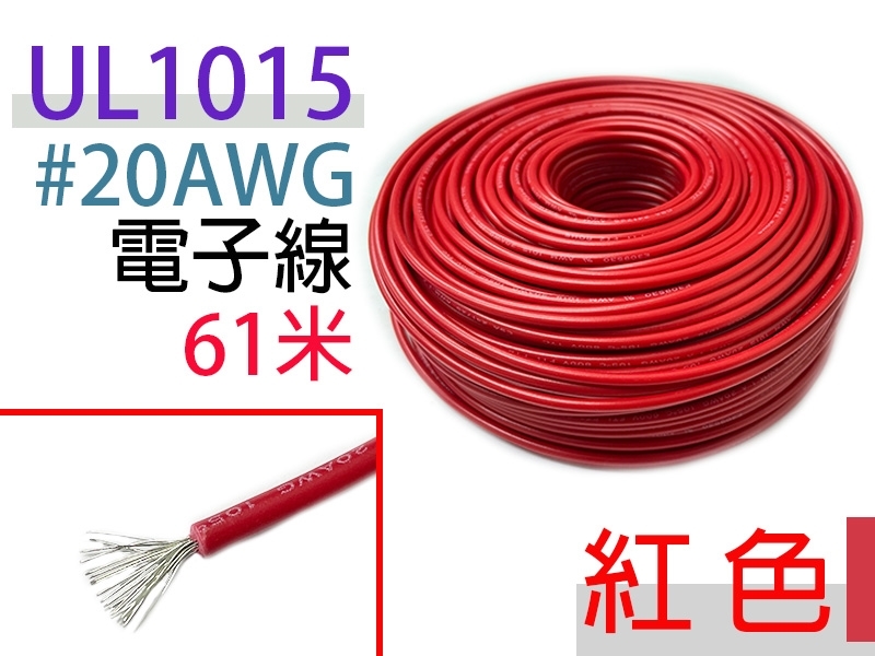 UL1015 20AWG 紅色多蕊電子線61米