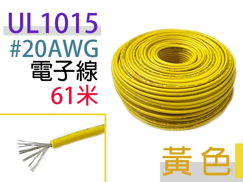 UL1015 20AWG 黃色 電子線 61米