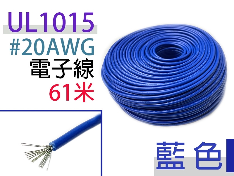UL1015 20AWG 藍色 電子線 61米