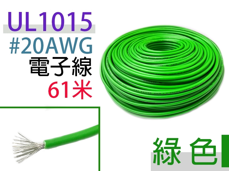 UL1015 20AWG 綠色 電子線 61米