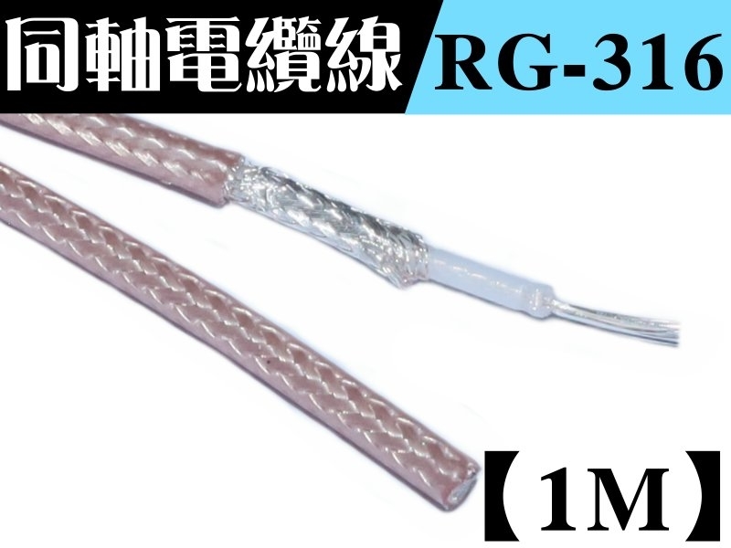 RG-316 1.5D 多蕊鐵弗龍線【1M】