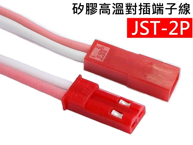 JST 2.5mm 2P矽膠高溫對插端子線