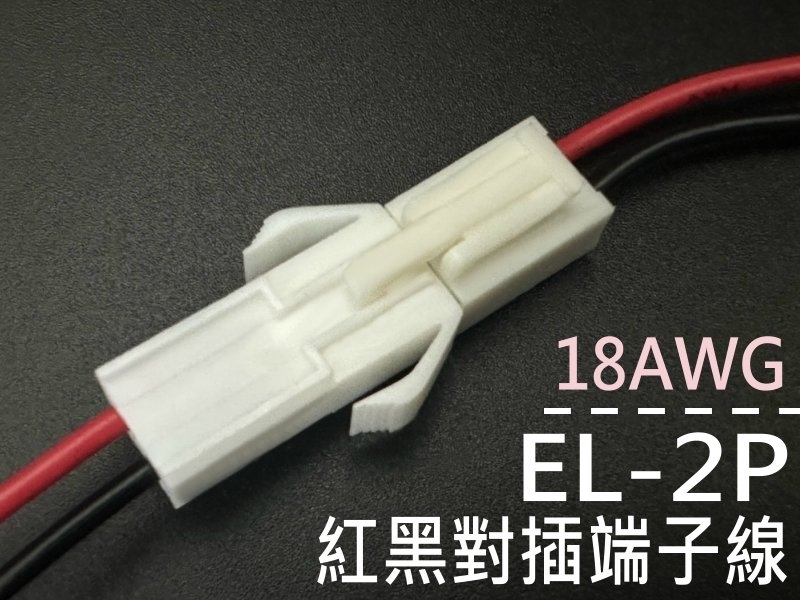 EL4.5mm 2P對插端子線