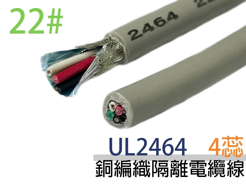 UL2464 22# 4蕊銅編織隔離電纜線【1M】