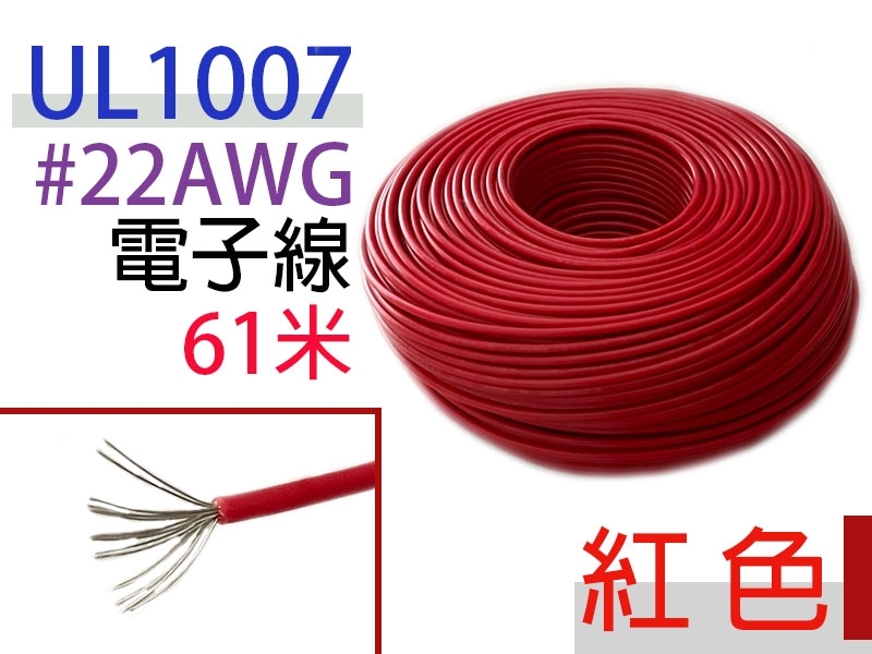 UL1007 22AWG 電子線 紅色 61米