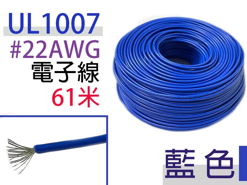 UL1007 22AWG 藍色 電子線 61米