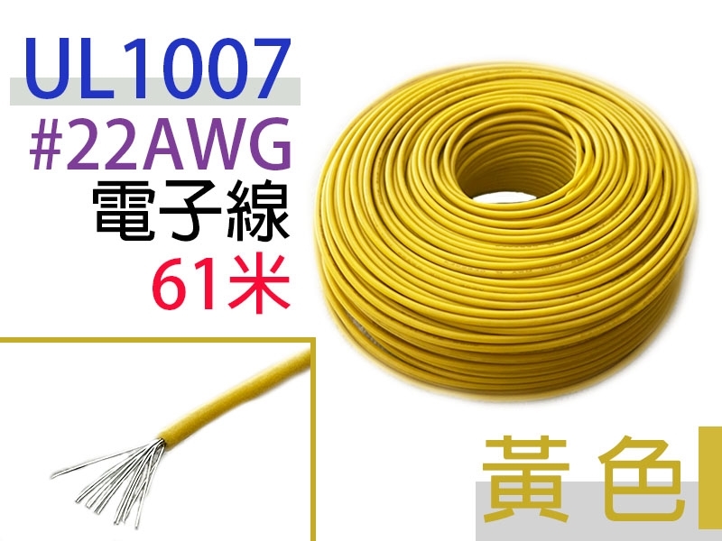 UL1007 22AWG 電子線 黃色 61米