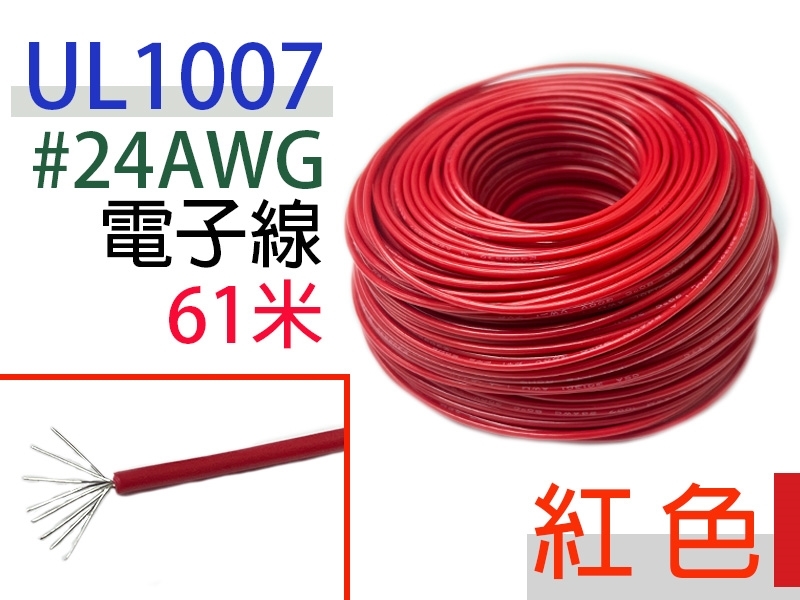 UL1007 24AWG 電子線 紅色 61米