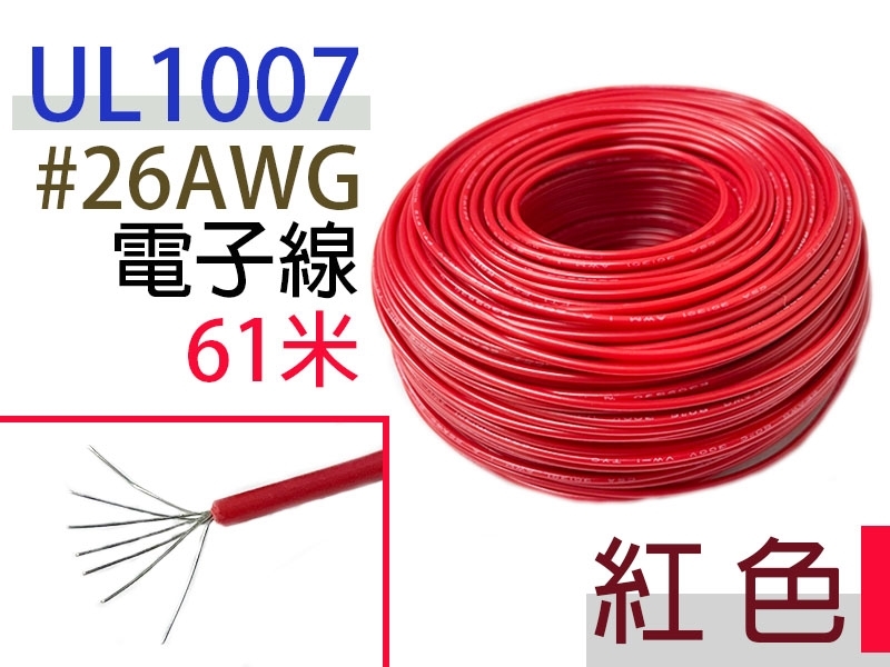 UL1007 26AWG 電子線 紅色 61米