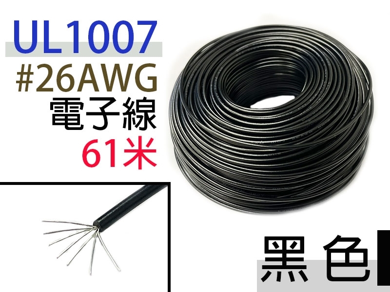 UL1007 26AWG 電子線 黑色 61米