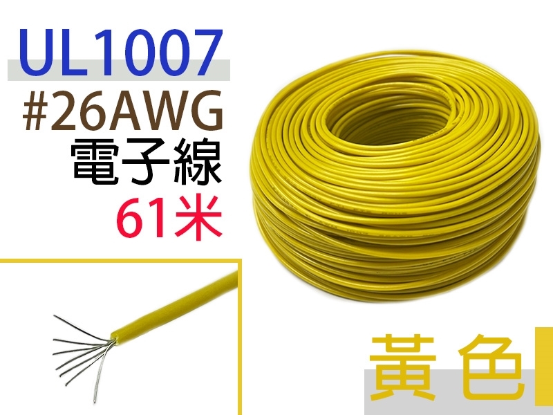 UL1007 26AWG 電子線 黃色 61米