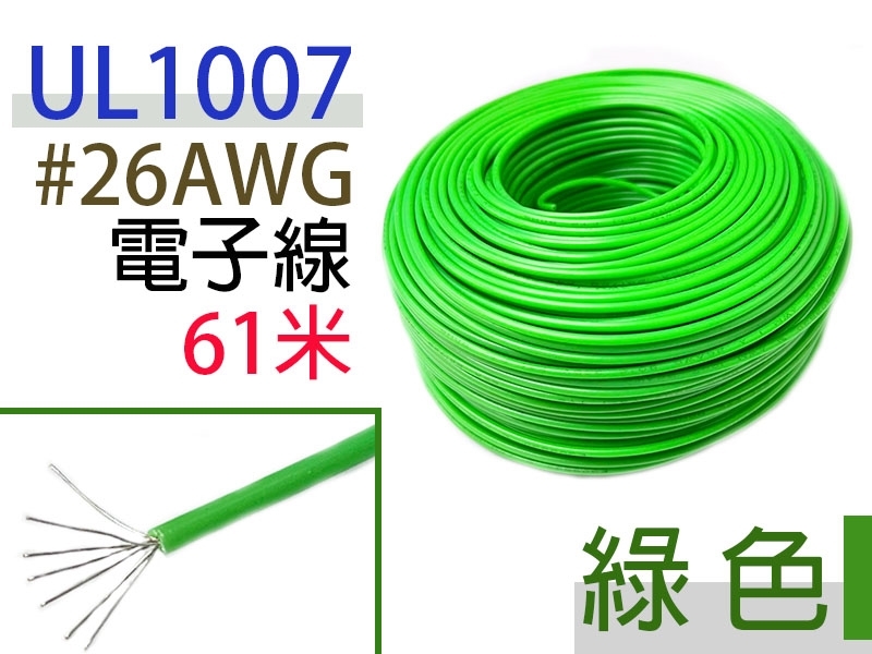 UL1007 26AWG  電子線 綠色 61米