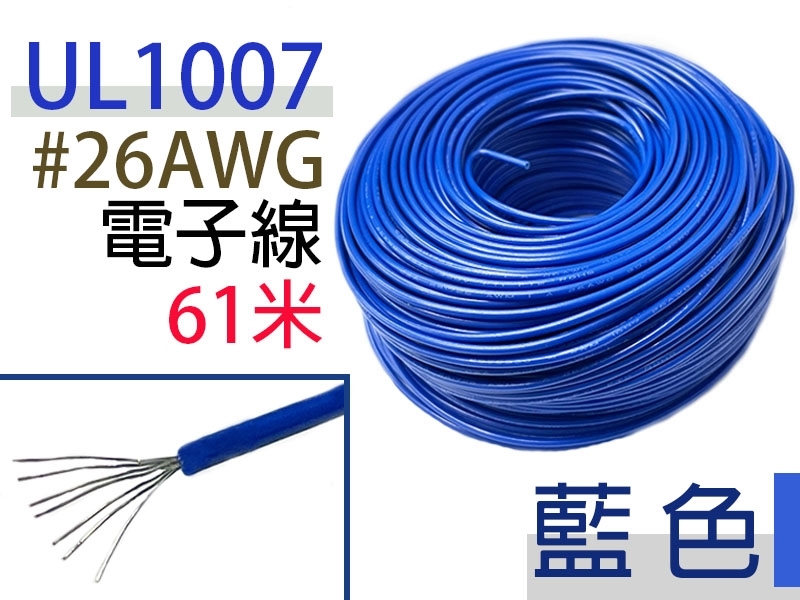 UL1007 26AWG 電子線 藍色 61米