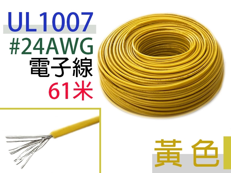 UL1007 24AWG 電子線 黃色 61米