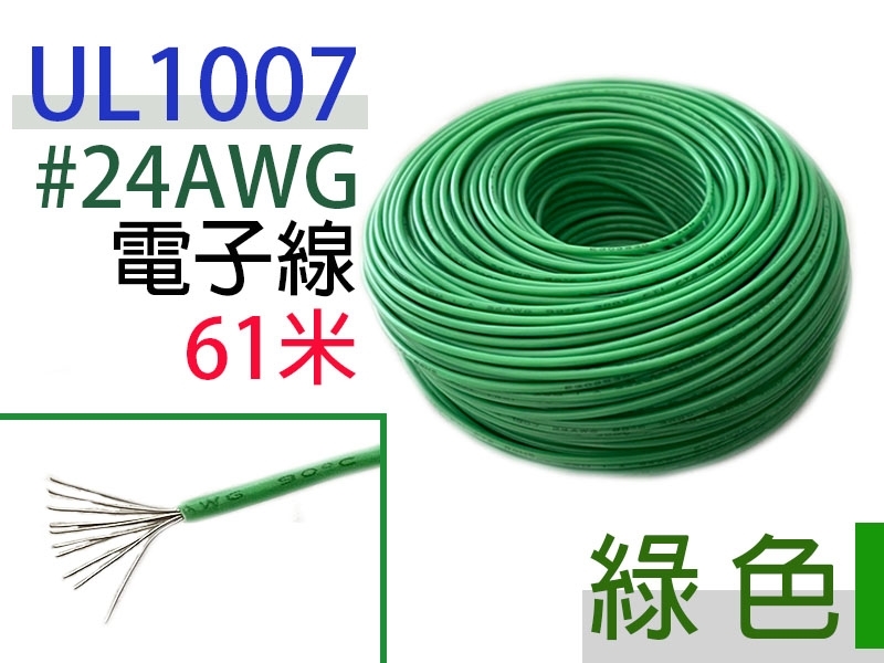 UL1007 24AWG 電子線 綠色 61米