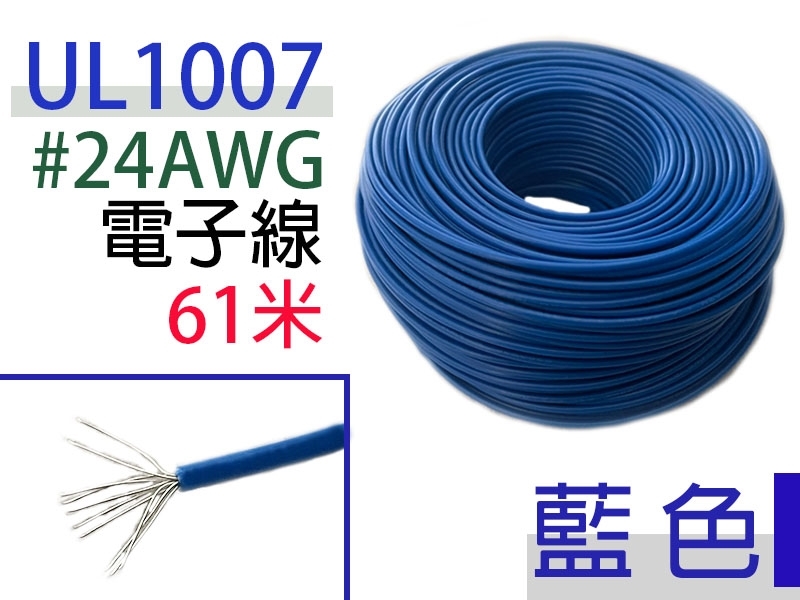 UL1007 24AWG 電子線 藍色 61米