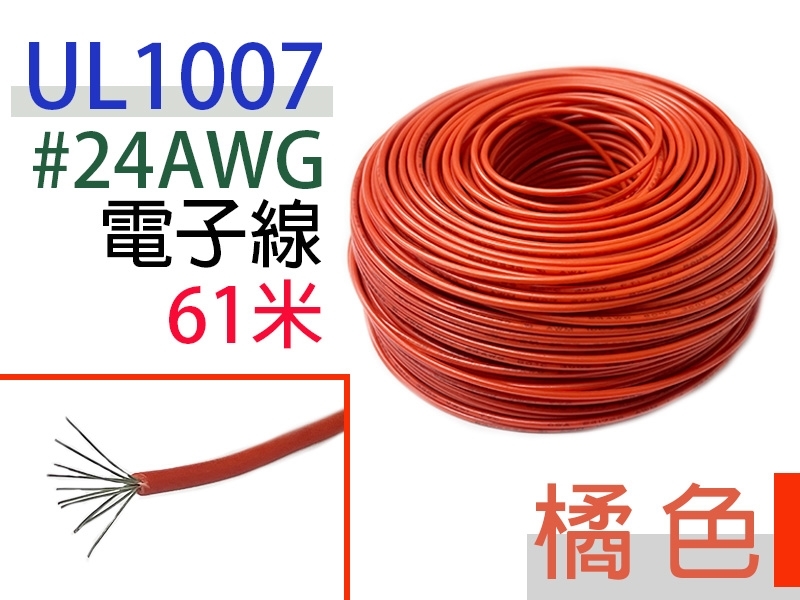 UL1007 24AWG 電子線 橙色 61米