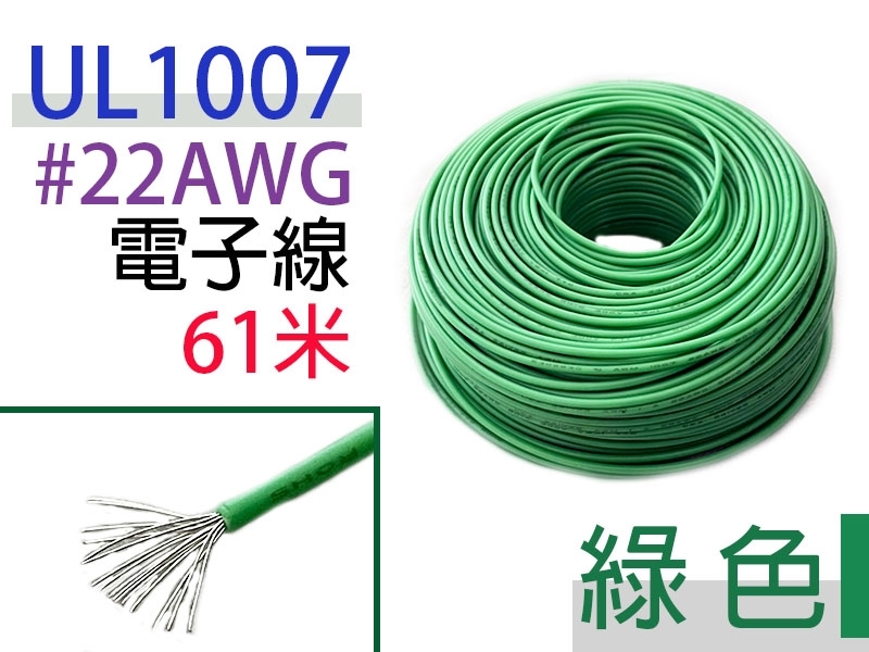 UL1007 22AWG  電子線 綠色 61米
