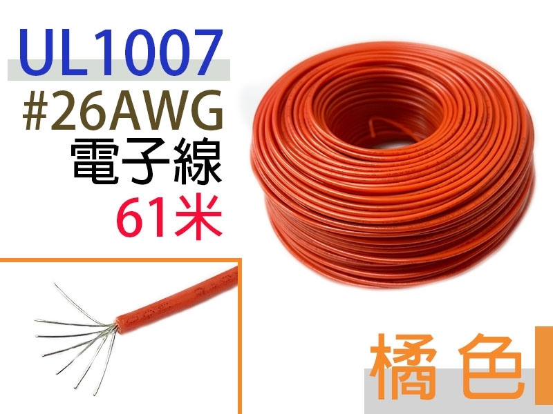 UL1007 26AWG 電子線 橙色 61米