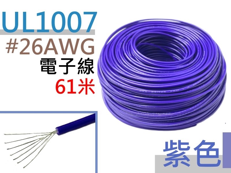 UL1007 26AWG 電子線 紫色 61米
