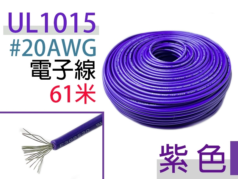 UL1015 20AWG 紫色 電子線 61米