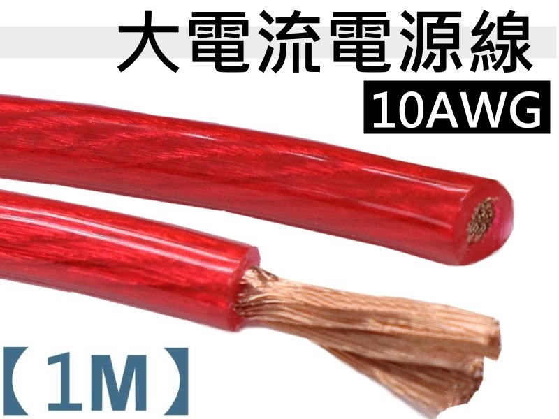 10AWG 紅色電源線【1M】